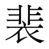 裴的香港明體