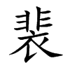 裴的楷體