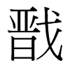 戩的臺灣細明體