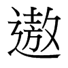 遨的臺(tái)灣細(xì)明體