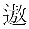 遨的韓國(guó)明朝體