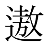 遨的日本明朝體