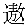 遨的香港明體