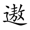 遨的楷體