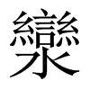 灓的中國(guó)大陸宋體