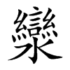 灓的楷體
