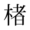 楮的舊字形