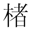 楮的韓國明朝體