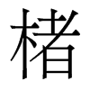 楮的香港明體