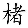 楮的楷體