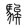 騃的小篆