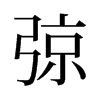 弶的舊字形