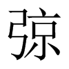 弶的中國大陸宋體