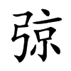 弶的楷體