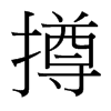 撙的臺(tái)灣細(xì)明體