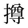 撙的舊字形