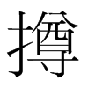 撙的韓國(guó)明朝體