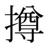 撙的日本明朝體