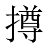 撙的中國(guó)大陸宋體