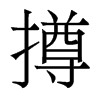 撙的香港明體