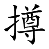 撙的楷體