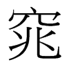 窕的臺灣細(xì)明體