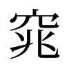 窕的舊字形