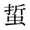 蜇的舊字形