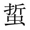 蜇的中國大陸宋體