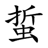 蜇的楷體