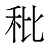 秕的香港明體