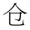 倉的臺灣細(xì)明體
