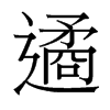 遹的臺(tái)灣細(xì)明體