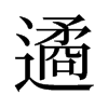 遹的舊字形