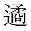 遹的日本明朝體