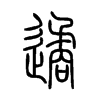 遹的小篆