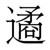 遹的香港明體