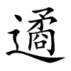 遹的楷體