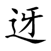 迓的楷體