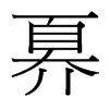 奡的臺(tái)灣細(xì)明體
