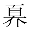 奡的韓國(guó)明朝體