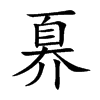 奡的楷體