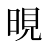 晛的舊字形