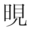 晛的韓國明朝體