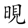 晛的楷體
