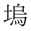 塢的舊字形