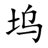塢的楷體