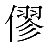 僇的臺(tái)灣細(xì)明體