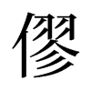 僇的舊字形
