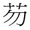 芴的臺灣細明體